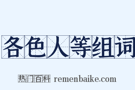各色人等组词是什么意思的图片